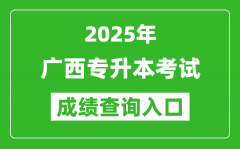 2025年廣西專升本考試成績(jī)查詢?nèi)肟诰W(wǎng)址(https://www.gxeea.cn/)