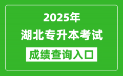 2025年湖北專升本考試成績(jī)查詢?nèi)肟诰W(wǎng)址(http://www.hbea.edu.cn)