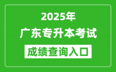 2025年廣東專升本考試成績(jī)查詢?nèi)肟诰W(wǎng)址(https://www.eeagd.edu.cn/ptzsbks)