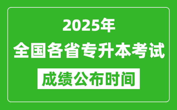 2025年全國(guó)各省專升本考試成績(jī)公布時(shí)間一覽表