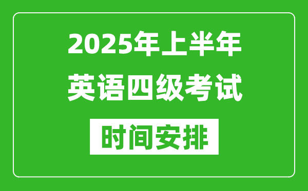 2025年上半年英語四級考試時間安排,大學英語四級考試時間