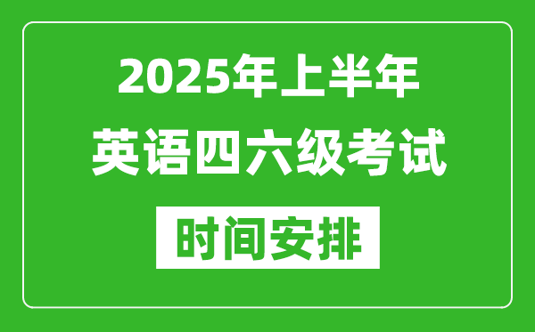 2025年下半年英語(yǔ)四六級(jí)考試時(shí)間安排,英語(yǔ)四六級(jí)12月份考試時(shí)間