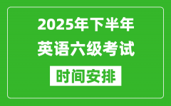 2025年下半年英語六級考試時間安排_大學英語六級考試時間