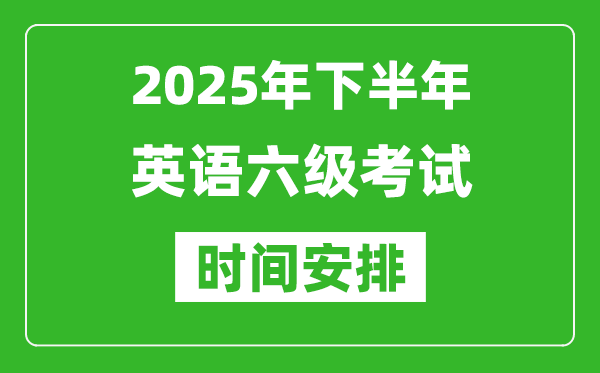 2025年下半年英語六級考試時間安排,大學(xué)英語六級考試時間