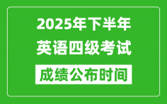 2025年下半年英語四級成績公布時間_四級分數什么時候出