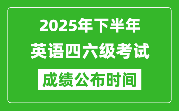 2025年下半年英語(yǔ)四六級(jí)成績(jī)公布時(shí)間,四六級(jí)分?jǐn)?shù)什么時(shí)候出