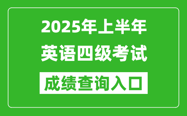 2025年上半年英語四級成績查詢?nèi)肟诰W(wǎng)址(http://cet.neea.edu.cn/cet)