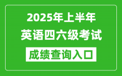 2025年上半年英語四六級成績查詢入口網址(http://cet.neea.edu.cn/cet)