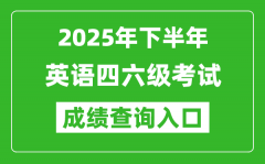 2025年下半年英語四六級(jí)成績查詢?nèi)肟诰W(wǎng)址(http://cet.neea.edu.cn/cet)