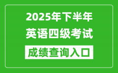 2025年下半年英語四級成績查詢入口網址(http://cet.neea.edu.cn/cet)