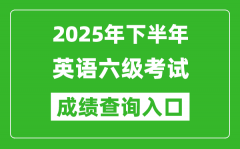 2025年下半年英語六級成績查詢入口網址(http://cet.neea.edu.cn/cet)