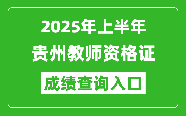 2025年上半年貴州教師資格證考試成績查詢?nèi)肟?https://ntce.neea.edu.cn)