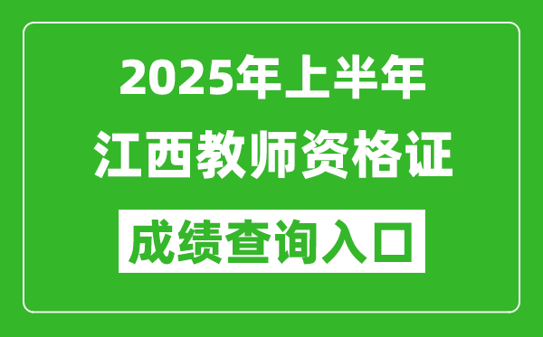 2025年上半年江西教師資格證考試成績(jī)查詢?nèi)肟?https://ntce.neea.edu.cn)