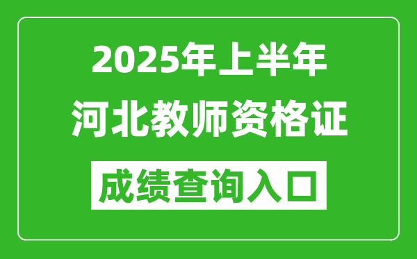 2025年上半年河北教師資格證考試成績查詢?nèi)肟?https://ntce.neea.edu.cn)