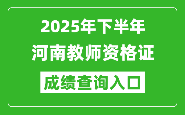 2025年下半年河南教師資格證成績單查詢?nèi)肟?https://ntce.neea.edu.cn)