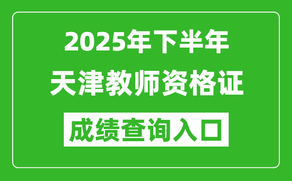 2025年下半年天津教師資格證成績單查詢?nèi)肟?https://ntce.neea.edu.cn)