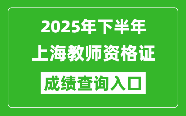 2025年下半年上海教師資格證成績(jī)單查詢?nèi)肟?https://ntce.neea.edu.cn)