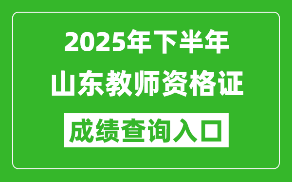 2025年下半年山東教師資格證成績(jī)單查詢(xún)?nèi)肟?https://ntce.neea.edu.cn)