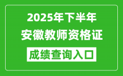 2025年下半年安徽教師資格證成績單查詢?nèi)肟?https://ntce.neea.edu.cn)