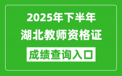 2025年下半年湖北教師資格證成績單查詢?nèi)肟?https://ntce.neea.edu.cn)