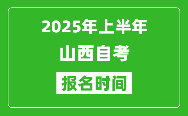 2025年上半年山西自考報名時間(附自考報名入口網(wǎng)址)