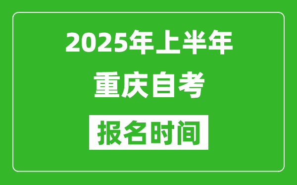 2025年上半年重慶自考報(bào)名時(shí)間(附自考報(bào)名入口網(wǎng)址)