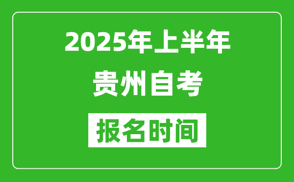 2025年上半年貴州自考報(bào)名時(shí)間(附自考報(bào)名入口網(wǎng)址)