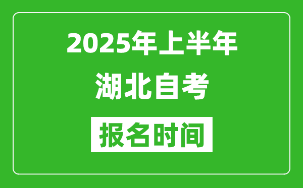 2025年上半年湖北自考報名時間(附自考報名入口網(wǎng)址)