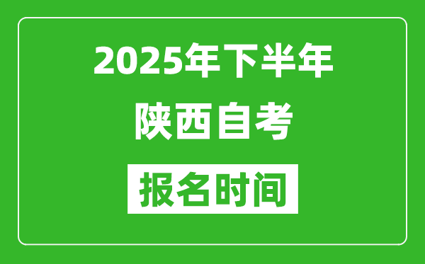 2025年下半年陜西自考報名時間(附自考報名入口網(wǎng)址)