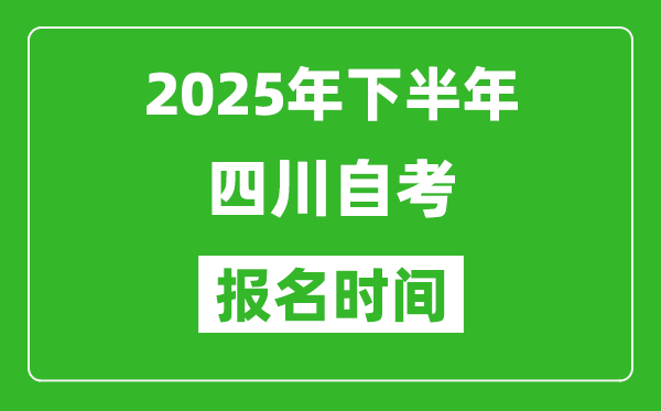 2025年下半年四川自考報名時間(附自考報名入口網(wǎng)址)