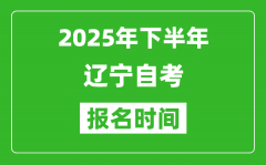 2025年下半年遼寧自考報名時間(附自考報名入口網(wǎng)址)