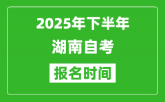 2025年上半年湖南自考報(bào)名時(shí)間(附自考報(bào)名入口網(wǎng)址)