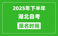 2025年下半年湖北自考報名時間(附自考報名入口網(wǎng)址)