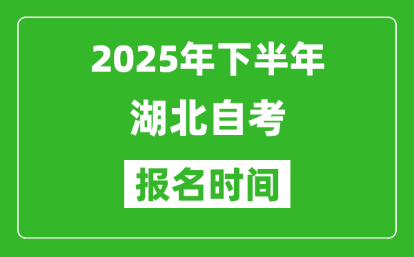 2025年下半年湖北自考報(bào)名時(shí)間(附自考報(bào)名入口網(wǎng)址)