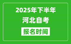 2025年下半年河北自考報名時間(附自考報名入口網(wǎng)址)