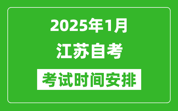 2025年1月江蘇自考時間及科目安排