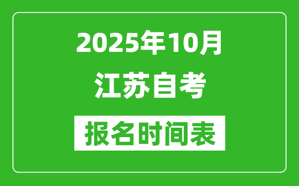 江蘇省2025年10月高等教育自學(xué)考試報(bào)名時(shí)間表