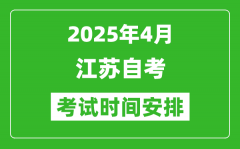 江蘇2025年4月自考時(shí)間及考試科目安排