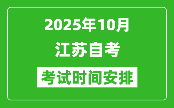 2025年江蘇省10月自考時(shí)間及考試科目安排