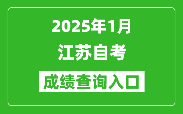 江蘇省2025年1月自考成績查詢?nèi)肟?www.jseea.cn)