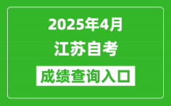 江蘇省2025年4月自考成績查詢入口(www.jseea.cn)