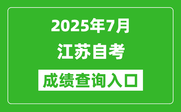 江蘇省2025年7月自考成績(jī)查詢?nèi)肟?www.jseea.cn)