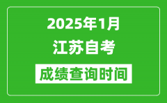 江蘇2025年1月自考成績查詢時間_什么時候出分？