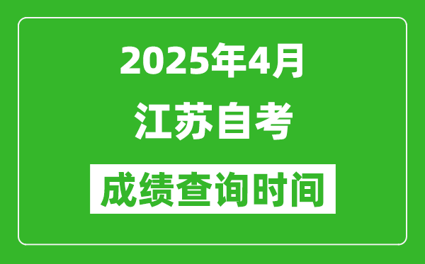 江蘇2025年4月自考成績查詢時間,什么時候出分？