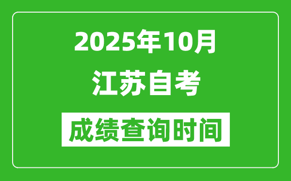 江蘇2025年10月自考成績(jī)查詢時(shí)間,什么時(shí)候公布分?jǐn)?shù)？