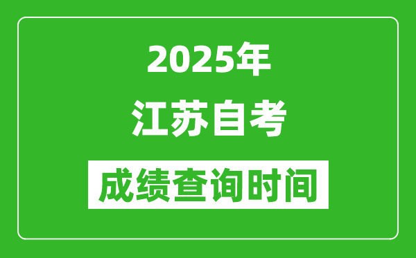 2025年江蘇自考成績(jī)查詢(xún)時(shí)間表,什么時(shí)候出分？